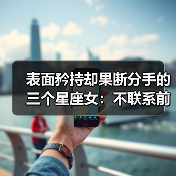 表面矜持却果断分手的三个星座女：不联系前任的理性选择（图2）