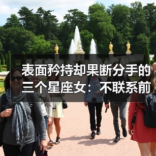表面矜持却果断分手的三个星座女：不联系前任的理性选择（图4）