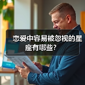 恋爱中容易被忽视的星座有哪些？（图3）