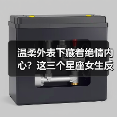 温柔外表下藏着绝情内心?这三个星座女生反差让人意外(图4) 温柔外表下藏着绝情内心?这三个星座女生反差让人意外(图4)