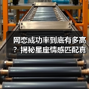 网恋成功率到底有多高?揭秘星座情感匹配真相(图4) 网恋成功率到底有多高?揭秘星座情感匹配真相(图4)