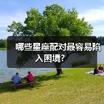 哪些星座配对最容易陷入困境?(图1) 哪些星座配对最容易陷入困境?(图1)