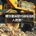 哪些星座配对最容易陷入困境?(图2) 哪些星座配对最容易陷入困境?(图2)