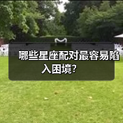 哪些星座配对最容易陷入困境?(图3) 哪些星座配对最容易陷入困境?(图3)