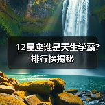 12星座谁是天生学霸?排行榜揭秘(图1) 12星座谁是天生学霸?排行榜揭秘(图1)