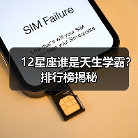 12星座谁是天生学霸?排行榜揭秘(图3) 12星座谁是天生学霸?排行榜揭秘(图3)