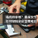 婚后持家难？星座女生如何破解家庭管理难题？（图2）