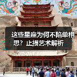这些星座为何不陷单相思?止损艺术解析(图2) 这些星座为何不陷单相思?止损艺术解析(图2)