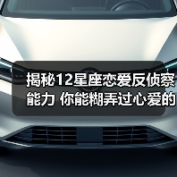 揭秘12星座恋爱反侦察能力 你能糊弄过心爱的人吗?(图2) 揭秘12星座恋爱反侦察能力 你能糊弄过心爱的人吗?(图2)