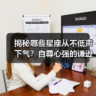 揭秘哪些星座从不低声下气？自尊心强的谦逊特质（图2）