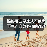 揭秘哪些星座从不低声下气？自尊心强的谦逊特质（图3）