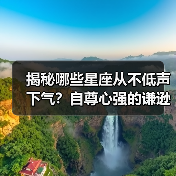 揭秘哪些星座从不低声下气？自尊心强的谦逊特质（图4）