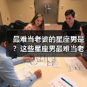 最难当老婆的星座男是?这些星座男最难当老婆(图1) 最难当老婆的星座男是?这些星座男最难当老婆(图1)