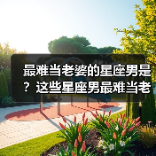 最难当老婆的星座男是?这些星座男最难当老婆(图3) 最难当老婆的星座男是?这些星座男最难当老婆(图3)