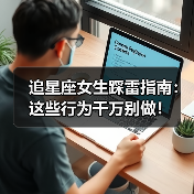 追星座女生踩雷指南:这些行为千万别做!(图1) 追星座女生踩雷指南:这些行为千万别做!(图1)