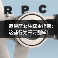 追星座女生踩雷指南:这些行为千万别做!(图3) 追星座女生踩雷指南:这些行为千万别做!(图3)