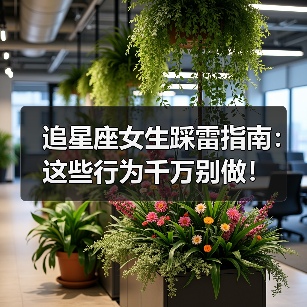 追星座女生踩雷指南:这些行为千万别做!(图4) 追星座女生踩雷指南:这些行为千万别做!(图4)