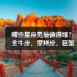 哪些星座男最值得嫁?金牛座、摩羯座、巨蟹座上榜(图1) 哪些星座男最值得嫁?金牛座、摩羯座、巨蟹座上榜(图1)