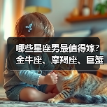 哪些星座男最值得嫁?金牛座、摩羯座、巨蟹座上榜(图3) 哪些星座男最值得嫁?金牛座、摩羯座、巨蟹座上榜(图3)