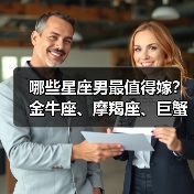哪些星座男最值得嫁?金牛座、摩羯座、巨蟹座上榜(图4) 哪些星座男最值得嫁?金牛座、摩羯座、巨蟹座上榜(图4)