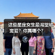 这些星座女生最渴望被宠爱?你属哪个?(图1) 这些星座女生最渴望被宠爱?你属哪个?(图1)