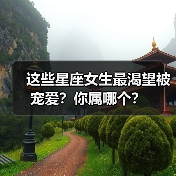 这些星座女生最渴望被宠爱?你属哪个?(图2) 这些星座女生最渴望被宠爱?你属哪个?(图2)