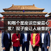 和哪个星座谈恋爱最心累?双子座让人疲惫的真相(图4) 和哪个星座谈恋爱最心累?双子座让人疲惫的真相(图4)