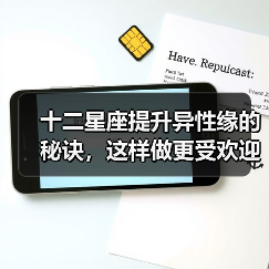 十二星座提升异性缘的秘诀,这样做更受欢迎(图3) 十二星座提升异性缘的秘诀,这样做更受欢迎(图3)