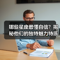 哪些星座最懂自信?揭秘他们的独特魅力特质(图2) 哪些星座最懂自信?揭秘他们的独特魅力特质(图2)