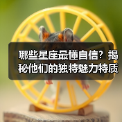哪些星座最懂自信?揭秘他们的独特魅力特质(图1) 哪些星座最懂自信?揭秘他们的独特魅力特质(图1)