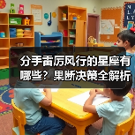 分手雷厉风行的星座有哪些?果断决策全解析(图1) 分手雷厉风行的星座有哪些?果断决策全解析(图1)
