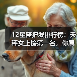 12星座护发排行榜:天秤女上榜第一名,你属什么座?(图3) 12星座护发排行榜:天秤女上榜第一名,你属什么座?(图3)