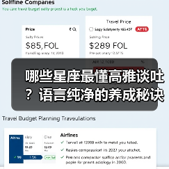 哪些星座最懂高雅谈吐?语言纯净的养成秘诀(图2) 哪些星座最懂高雅谈吐?语言纯净的养成秘诀(图2)