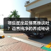 哪些星座最懂高雅谈吐?语言纯净的养成秘诀(图1) 哪些星座最懂高雅谈吐?语言纯净的养成秘诀(图1)