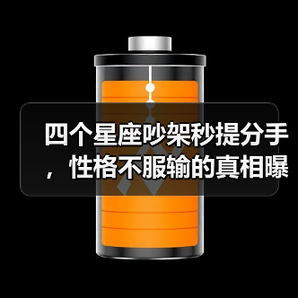 四个星座吵架秒提分手,性格不服输的真相曝光!(图3) 四个星座吵架秒提分手,性格不服输的真相曝光!(图3)