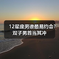 12星座男谁最易约会?双子男首当其冲(图1) 12星座男谁最易约会?双子男首当其冲(图1)