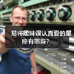 易将暧昧误认真爱的星座有哪些?(图2) 易将暧昧误认真爱的星座有哪些?(图2)