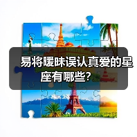 易将暧昧误认真爱的星座有哪些?(图3) 易将暧昧误认真爱的星座有哪些?(图3)