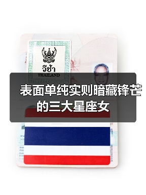 表面单纯实则暗藏锋芒的三大星座女（图2）