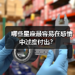 哪些星座最容易在感情中过度付出?(图4) 哪些星座最容易在感情中过度付出?(图4)