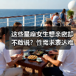 这些星座女生想亲密却不敢说?性需求表达难题解析(图4) 这些星座女生想亲密却不敢说?性需求表达难题解析(图4)