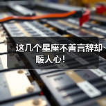 这几个星座不善言辞却暖人心!(图1) 这几个星座不善言辞却暖人心!(图1)