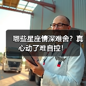 哪些星座情深难舍?真心动了难自控!(图1) 哪些星座情深难舍?真心动了难自控!(图1)