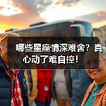 哪些星座情深难舍?真心动了难自控!(图4) 哪些星座情深难舍?真心动了难自控!(图4)