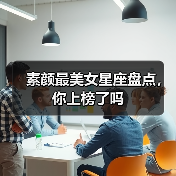 素颜最美女星座盘点,你上榜了吗(图2) 素颜最美女星座盘点,你上榜了吗(图2)