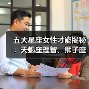 五大星座女性才能揭秘：天蝎座理智、狮子座霸气，谁最出众？（图1）