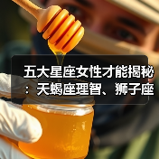 五大星座女性才能揭秘：天蝎座理智、狮子座霸气，谁最出众？（图2）