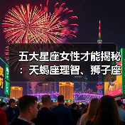 五大星座女性才能揭秘：天蝎座理智、狮子座霸气，谁最出众？（图3）