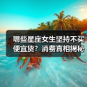 哪些星座女生坚持不买便宜货?消费真相揭秘(图1) 哪些星座女生坚持不买便宜货?消费真相揭秘(图1)