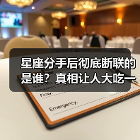 星座分手后彻底断联的是谁?真相让人大吃一惊(图3) 星座分手后彻底断联的是谁?真相让人大吃一惊(图3)
